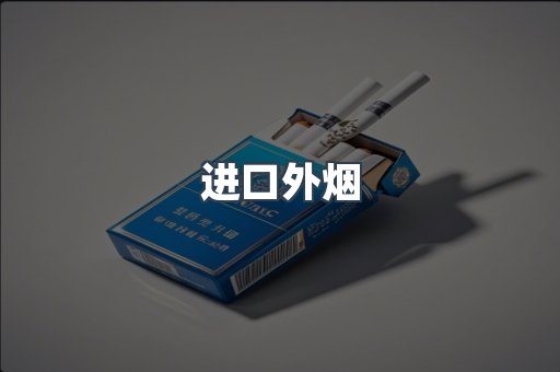 出口香烟